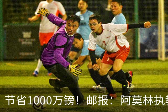 节省1000万镑！邮报：阿莫林执教米兰，将为曼联节省1000万赔偿金